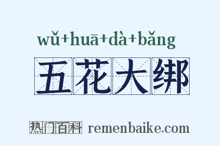 五花大绑是什么意思的图片